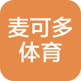 成都麦可多体育文化传播有限公司