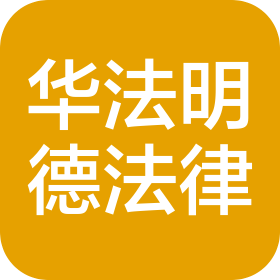 成都华法明德法律咨询有限公司