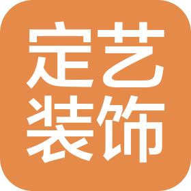 盘州市定艺装饰工程有限责任公司