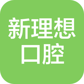 西安雁塔新理想口腔门诊部有限公司