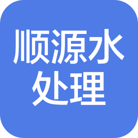 陕西顺源水处理设备有限公司