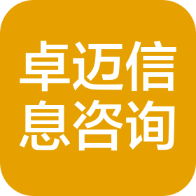 陕西卓迈智慧信息服务咨询有限公司