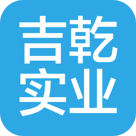 陕西吉乾建设工程有限公司