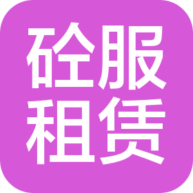 乌鲁木齐市砼服设备租赁有限公司