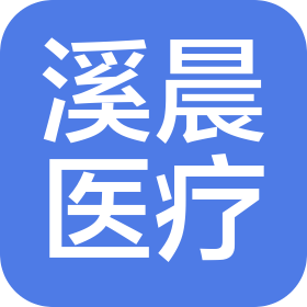 新疆晨岩医疗器械有限公司