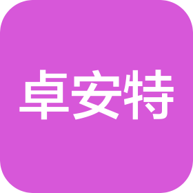 新疆卓安特科技有限公司