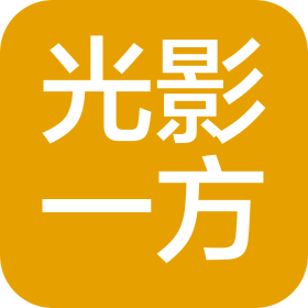 深圳市光影一方科技有限公司