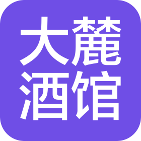 绍兴市柯桥区大麓酒馆(个体工商户)