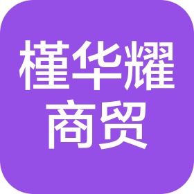 攀枝花市槿华耀商贸有限责任公司