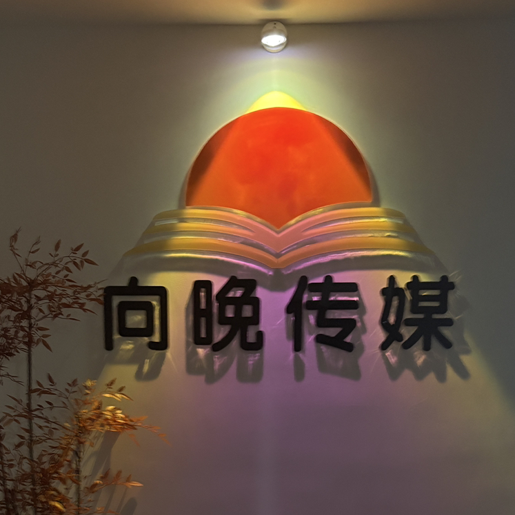 向晚传媒(武汉)有限公司