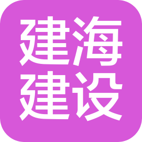北京建海建设集团有限公司