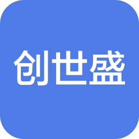 北京创世盛科技有限公司