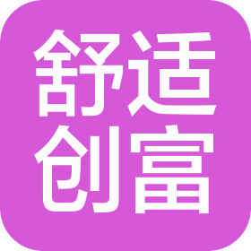 北京舒适创富科技有限公司