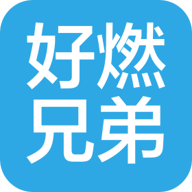 北京好燃兄弟企业管理有限公司