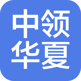 中领华夏(北京)科技有限公司