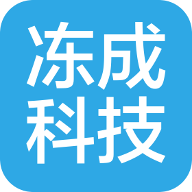 天津冻成科技有限公司
