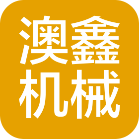 澳鑫机械设备(盐山)有限公司