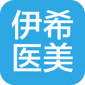 洪洞伊希医疗美容诊所有限公司