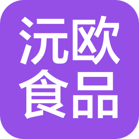 内蒙古沅欧食品有限公司