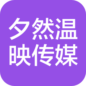 黑龙江夕然温映文化传媒有限公司