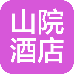 吉林市山院酒店有限公司