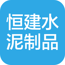 哈尔滨恒建水泥制品有限公司