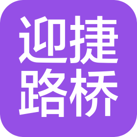 黑龙江迎捷路桥工程有限责任公司