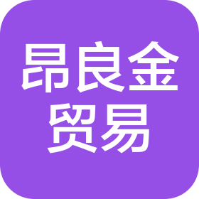 上海昂良金贸易有限公司