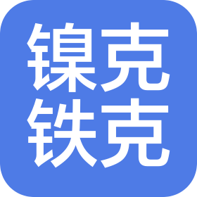 南京镍克铁克机械有限公司