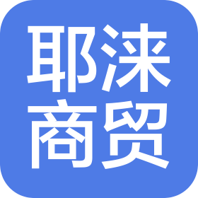 南京耶涞商贸有限公司