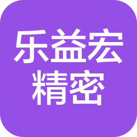 苏州乐益宏精密科技有限公司