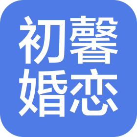 杭州初馨婚恋服务有限公司