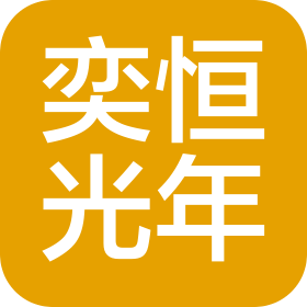 杭州奕恒光年信息科技有限公司