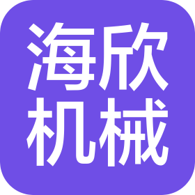 宁波市北仑海欣机械有限公司