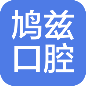 弋江区鸠兹口腔门诊部