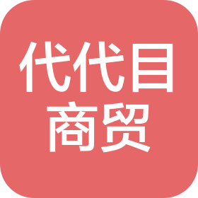 合肥代代目商贸有限公司