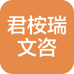 江西君桉瑞文化咨询有限公司