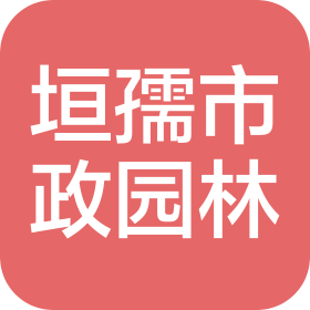 青岛垣孺市政园林建设工程有限公司