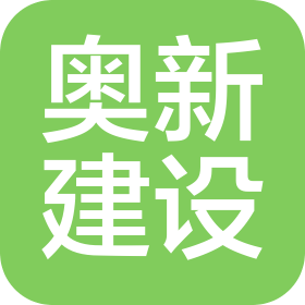 奥新建设科技有限公司烟台分公司