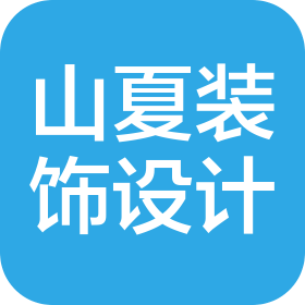 郑州山夏装饰设计有限公司