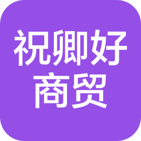 郑州市祝卿好商贸有限公司