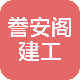 湖北誊安阁建设工程有限公司
