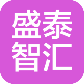 广州盛泰智汇供应链服务有限公司