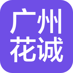 广州花诚广告传媒有限公司