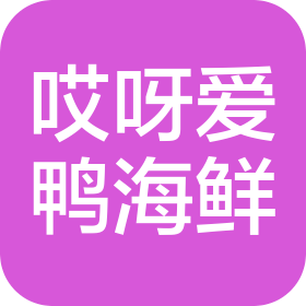 深圳市哎呀爱鸭海鲜餐厅有限公司