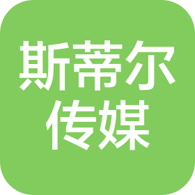 深圳市斯蒂尔文化传媒有限公司