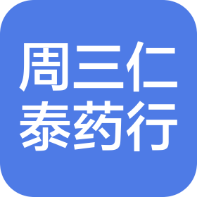 汕头市周三仁泰药行有限公司城美分公司
