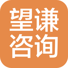 珠海望谦企业咨询服务有限公司