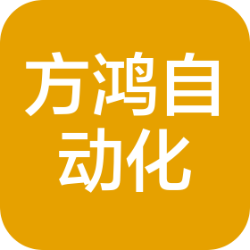 东莞市方鸿自动化设备科技有限公司