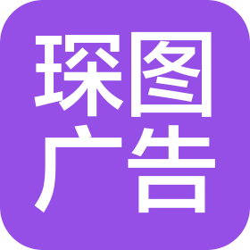 东莞市琛图广告有限公司